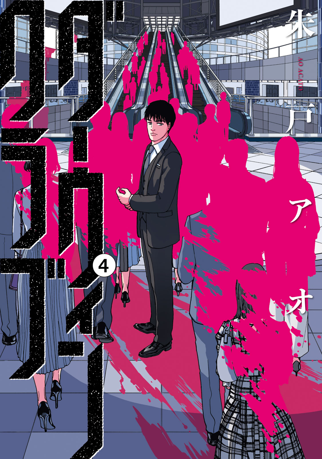 『ダーウィンクラブ』④巻