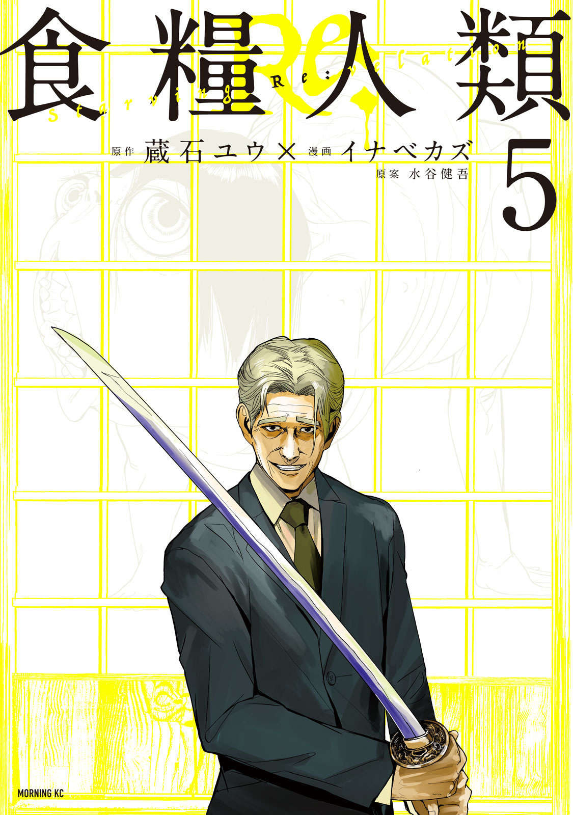 『食糧人類Re: -Starving Re:velation-』⑤巻