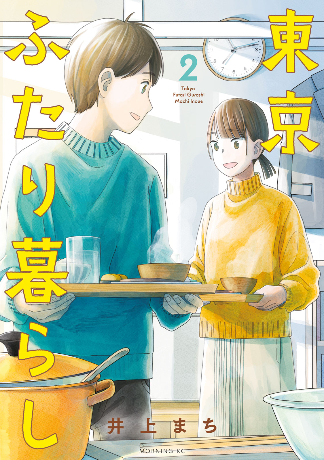 『東京ふたり暮らし』②巻＜完＞