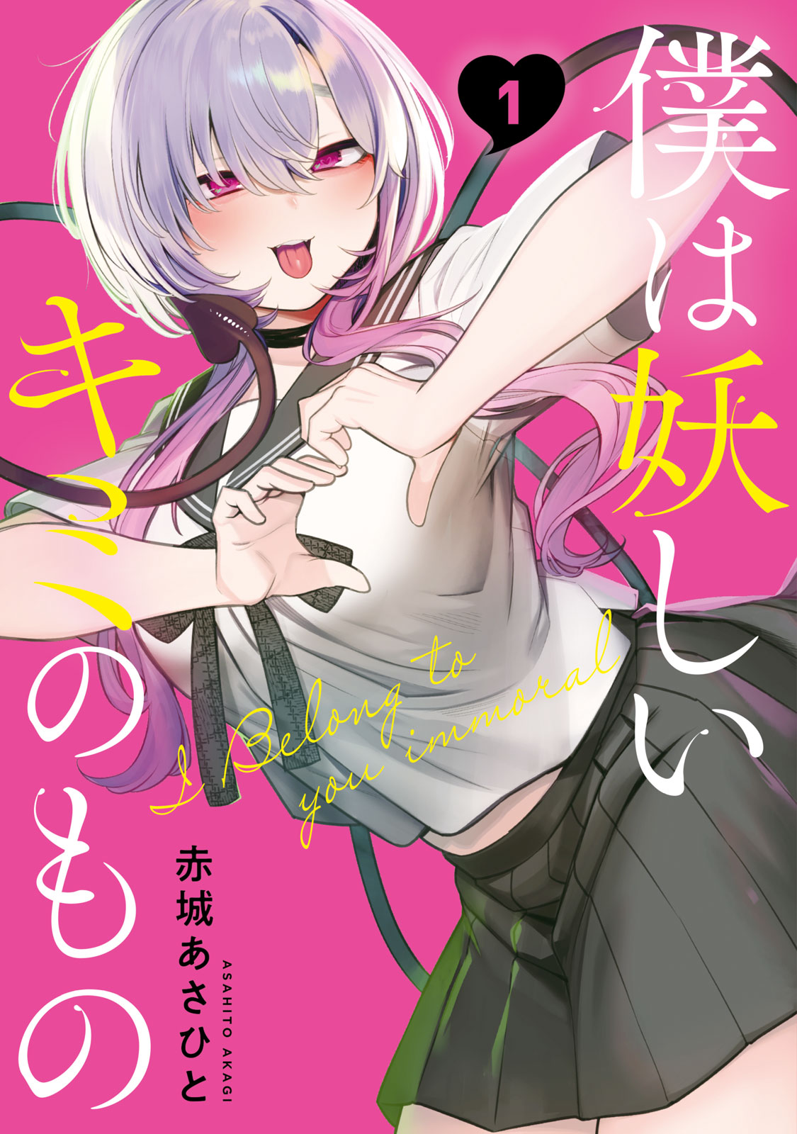 『僕は妖しいキミのもの』①巻