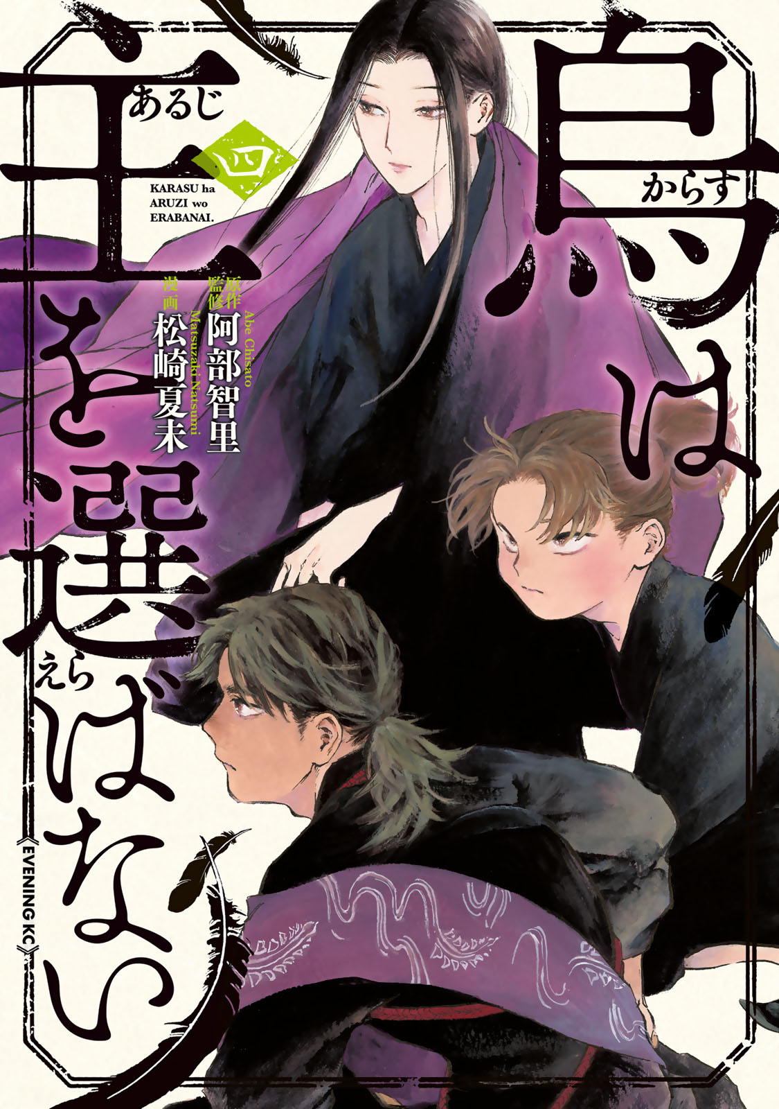 『烏は主を選ばない』④巻