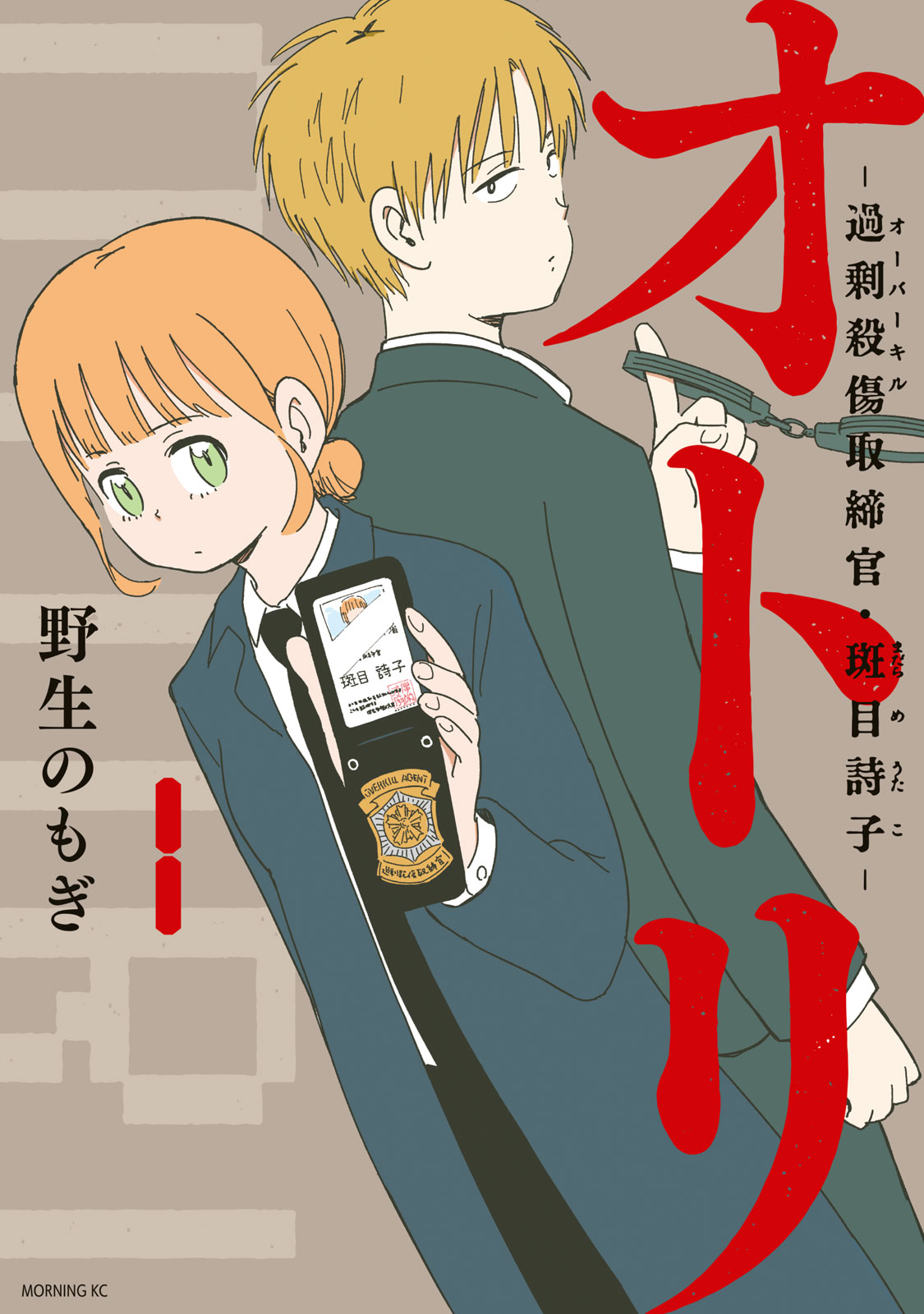 『オトリ ー過剰殺傷取締官・斑目詩子ー』①巻