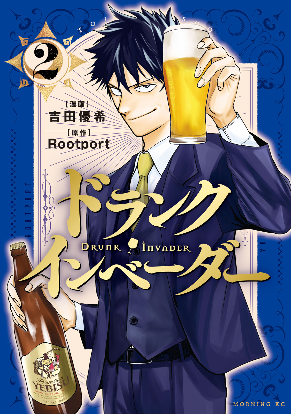 『ドランク・インベーダー』②巻