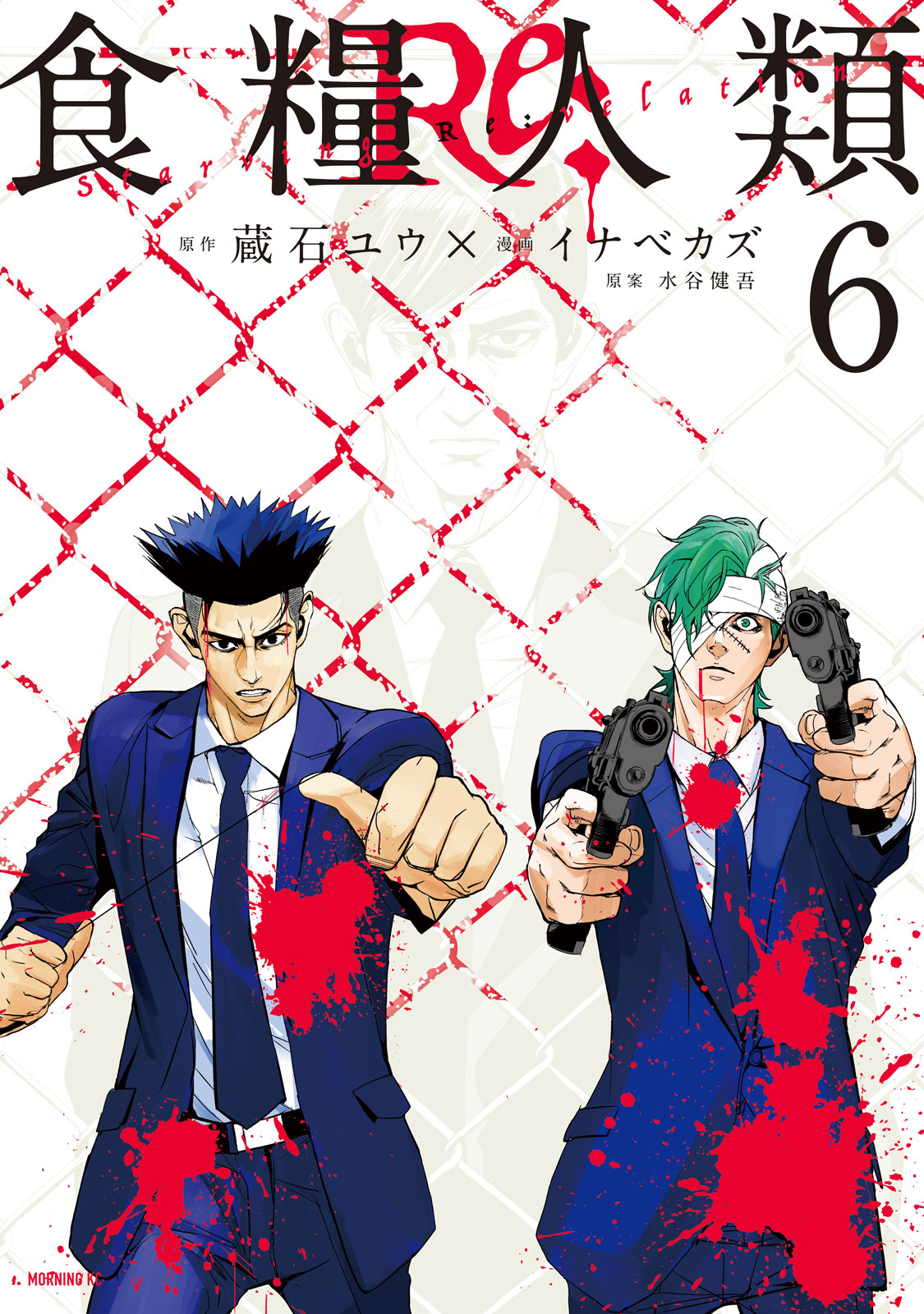 『食糧人類Re:』⑥巻