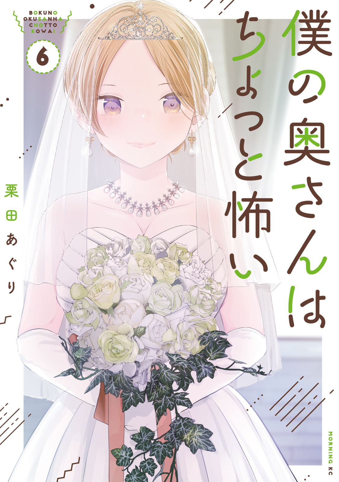 『僕の奥さんはちょっと怖い』⑥巻