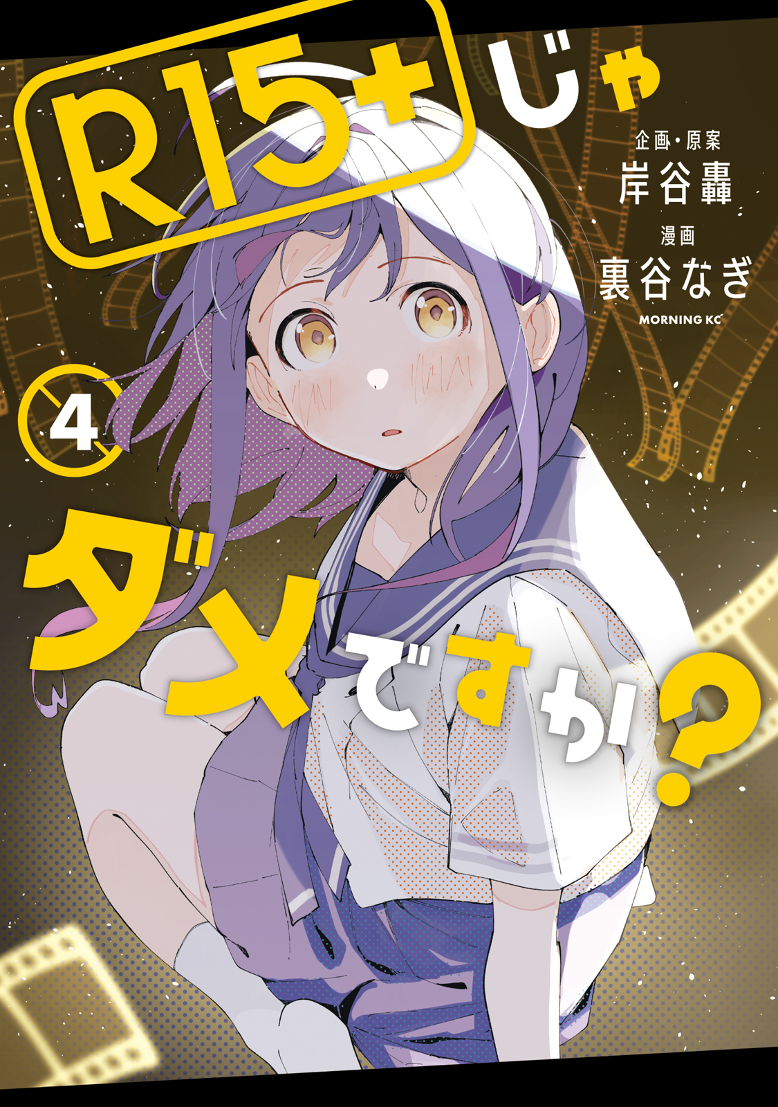 『R15＋じゃダメですか？』④巻