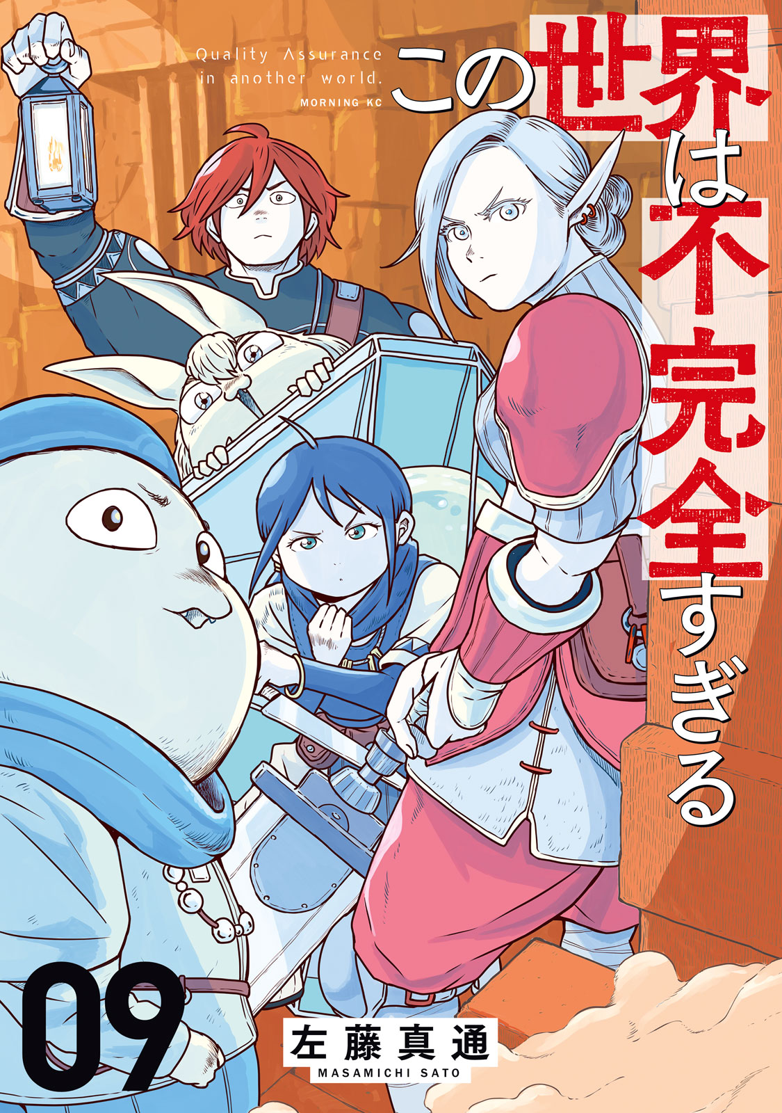 『この世界は不完全すぎる』⑨巻