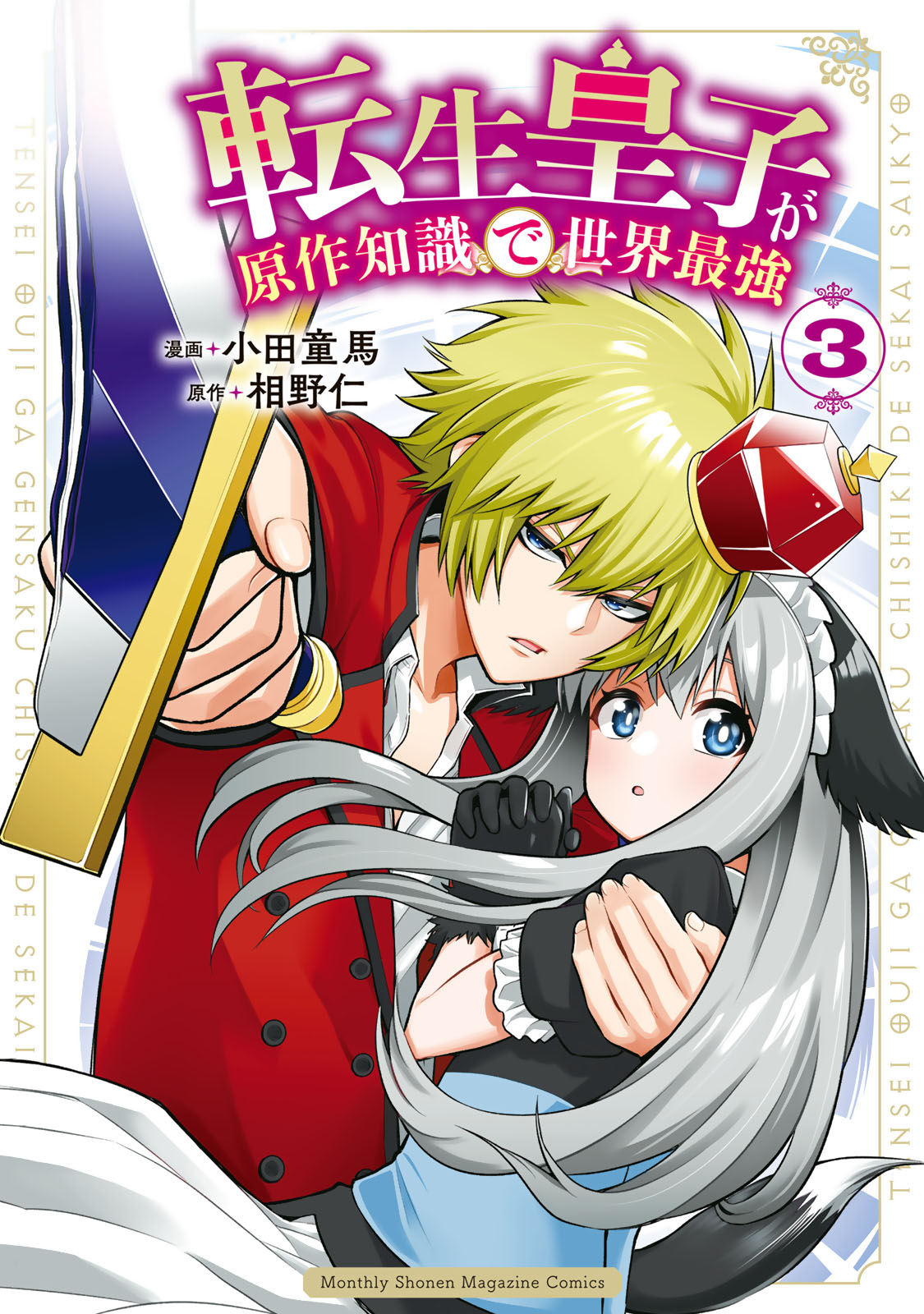 『転生皇子が原作知識で世界最強』③巻