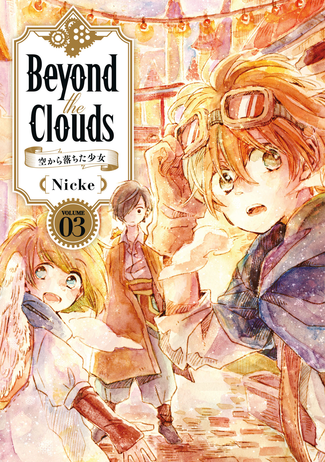 『Beyond The Clouds -空から落ちた少女-』③巻