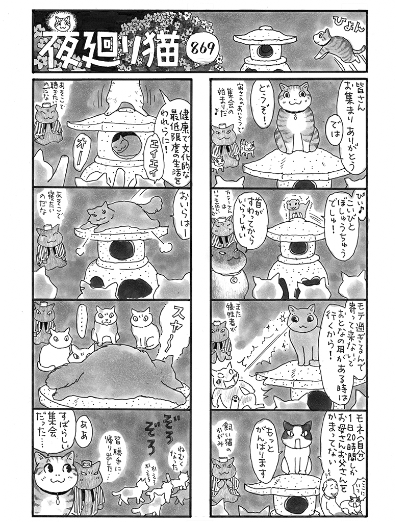 夜廻り猫【第八六九話】宙の集会 コミックDAYS編集部ブログ
