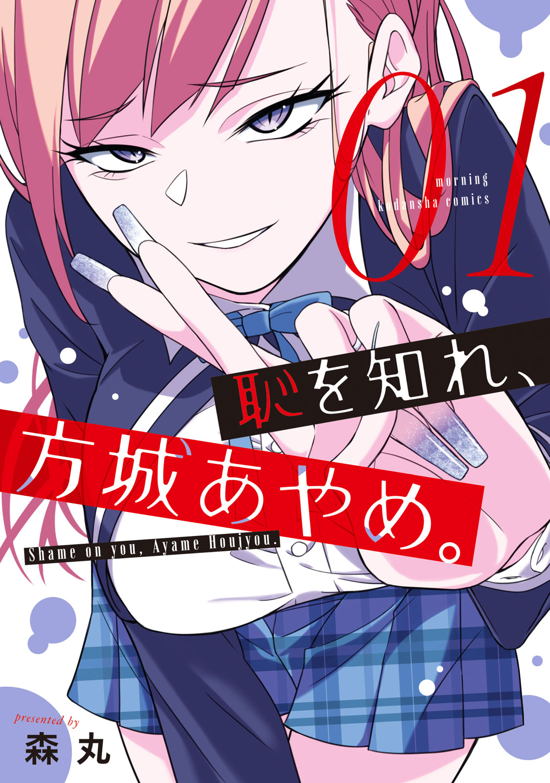 『恥を知れ、方城あやめ。』①巻