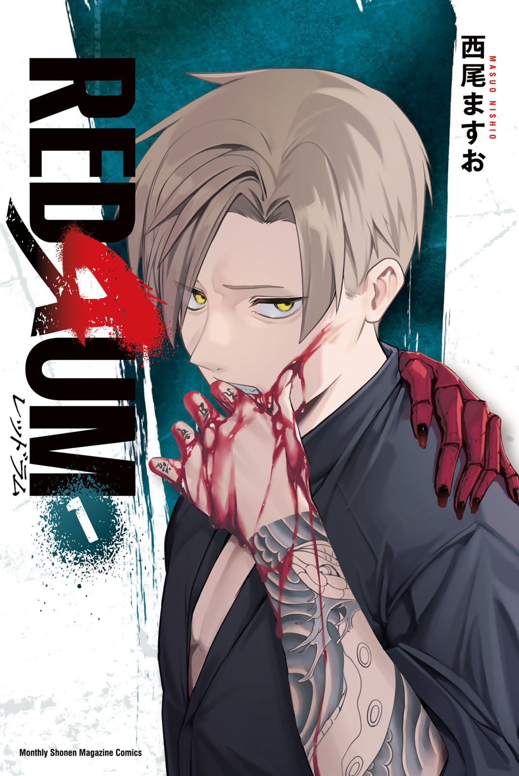 『REDRUM』①巻