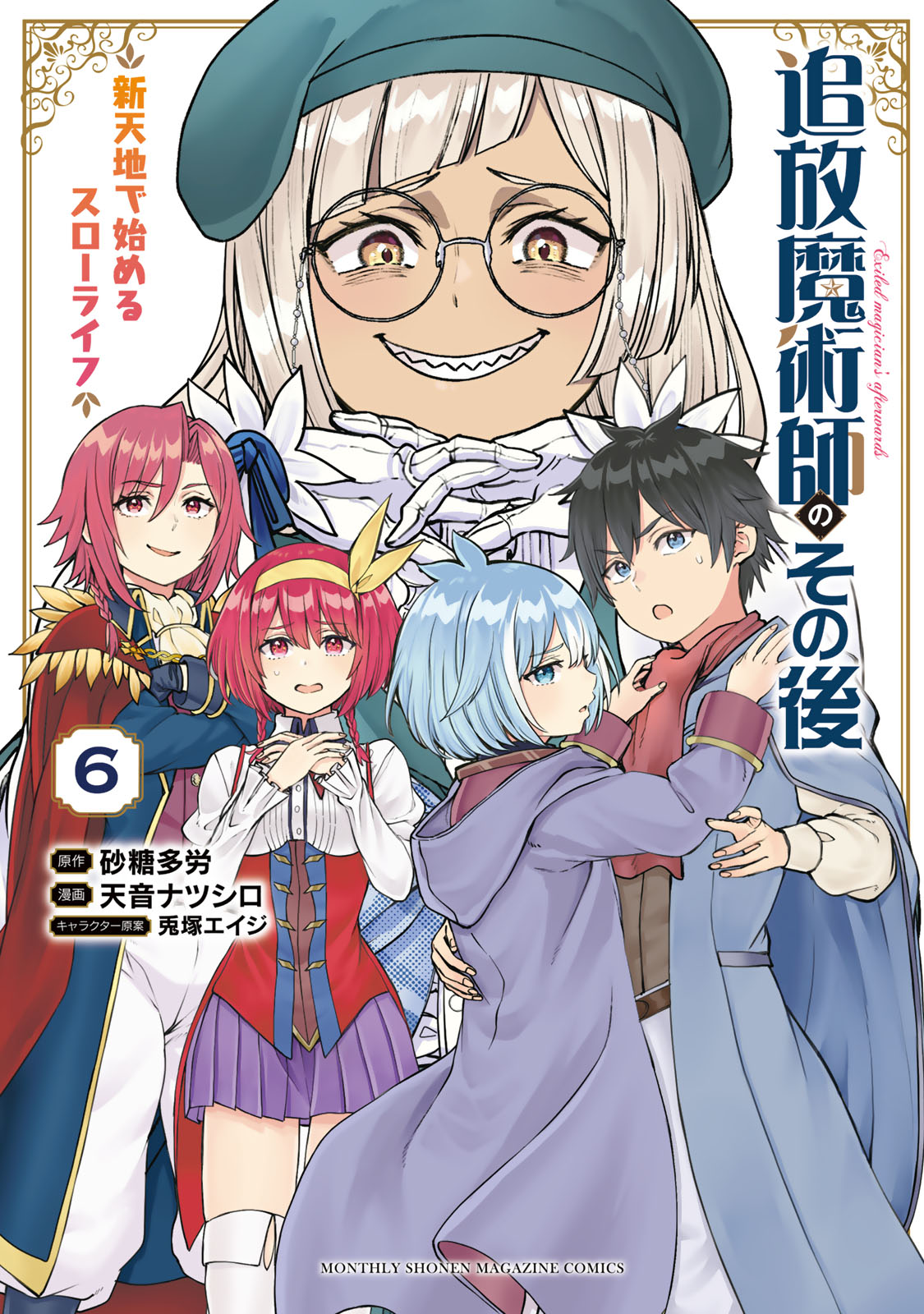 『追放魔術師のその後 新天地で始めるスローライフ』⑥巻