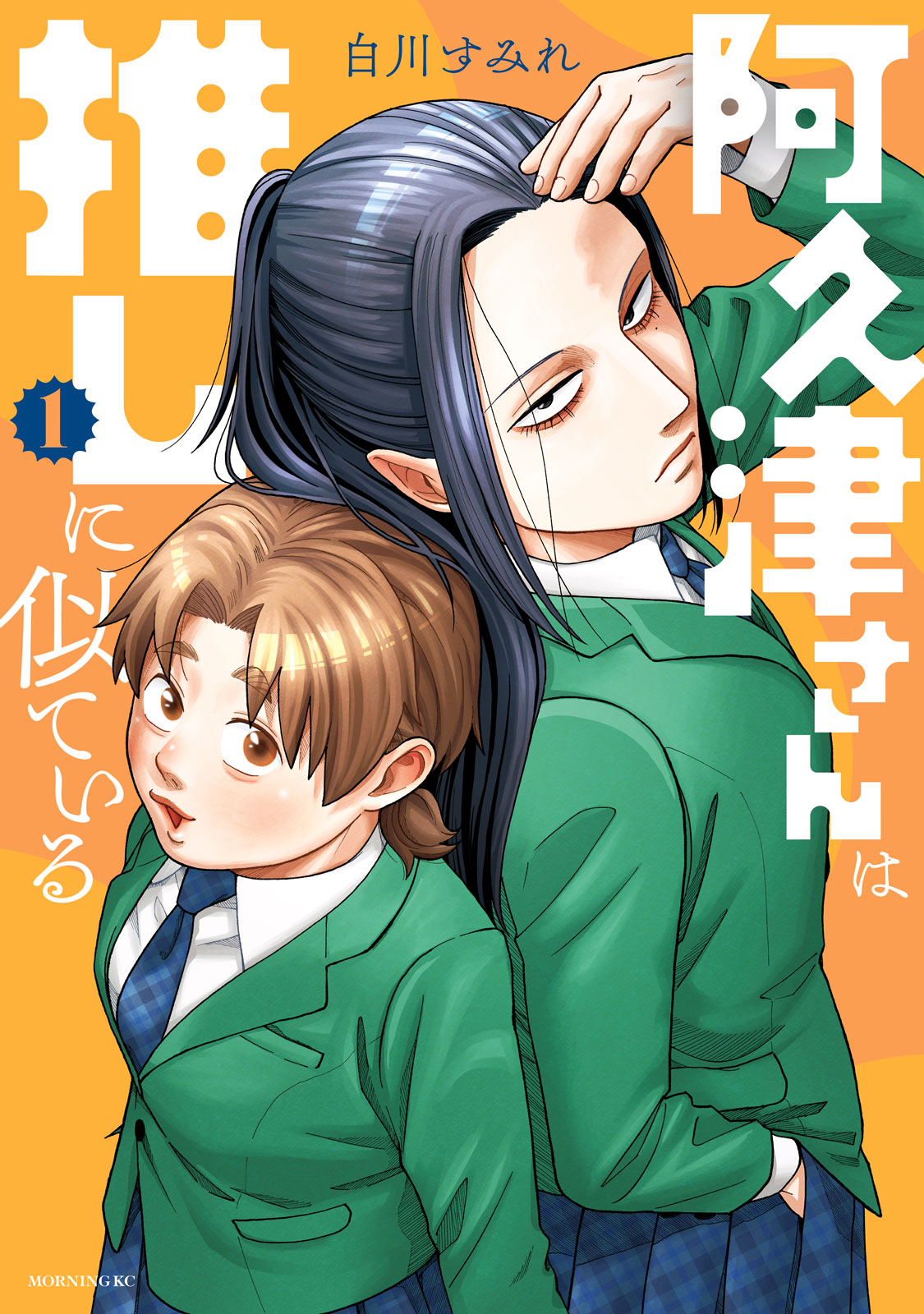 『阿久津さんは推しに似ている』①巻