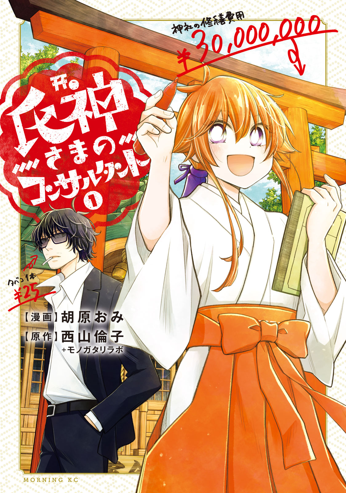 『氏神さまのコンサルタント』①巻