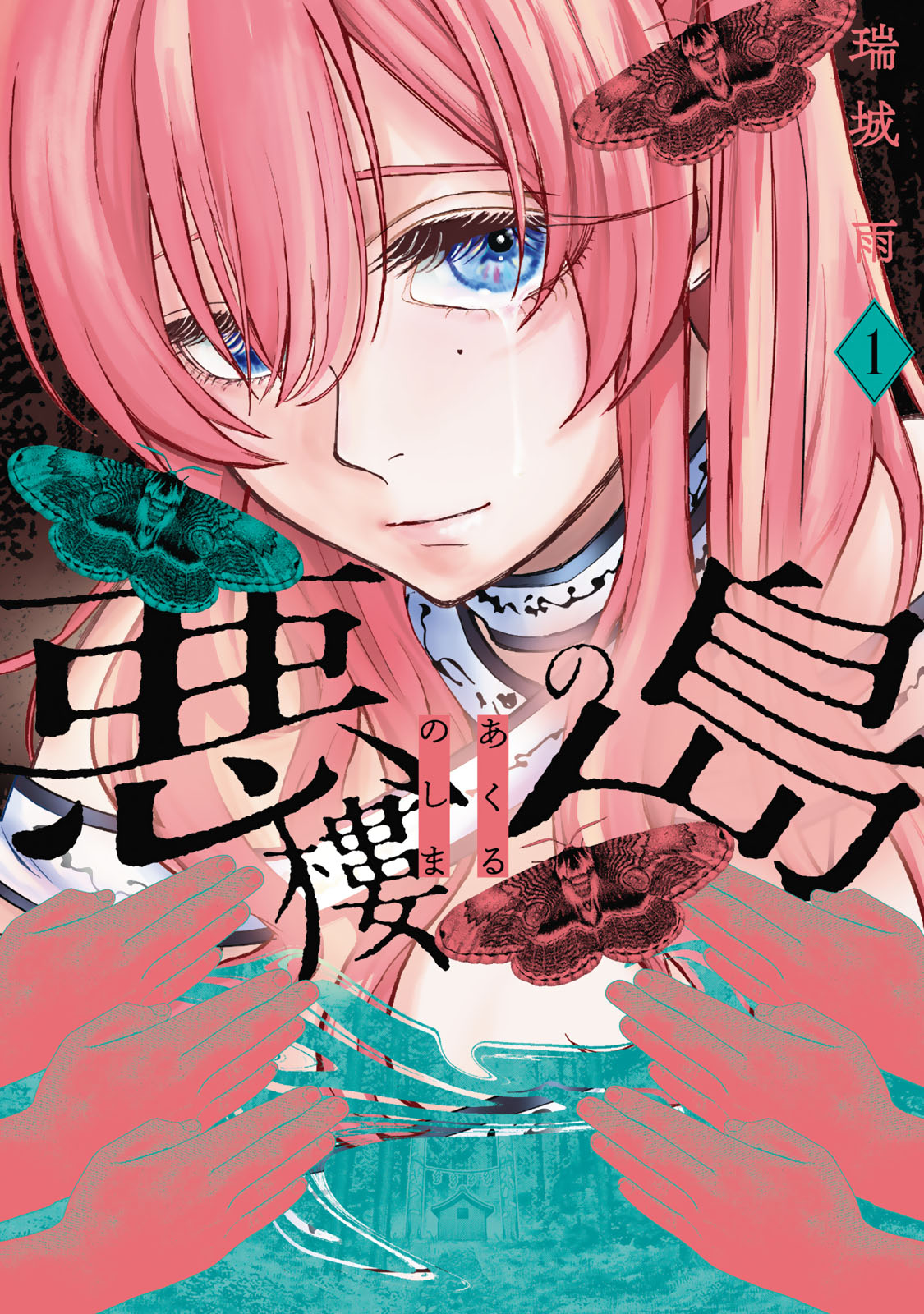 『悪樓の島』①巻