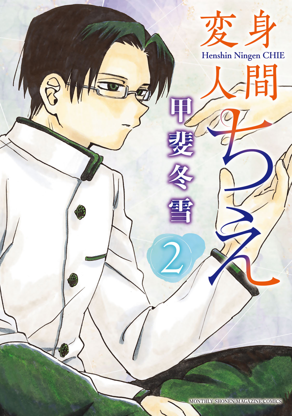 『変身人間ちえ』②巻