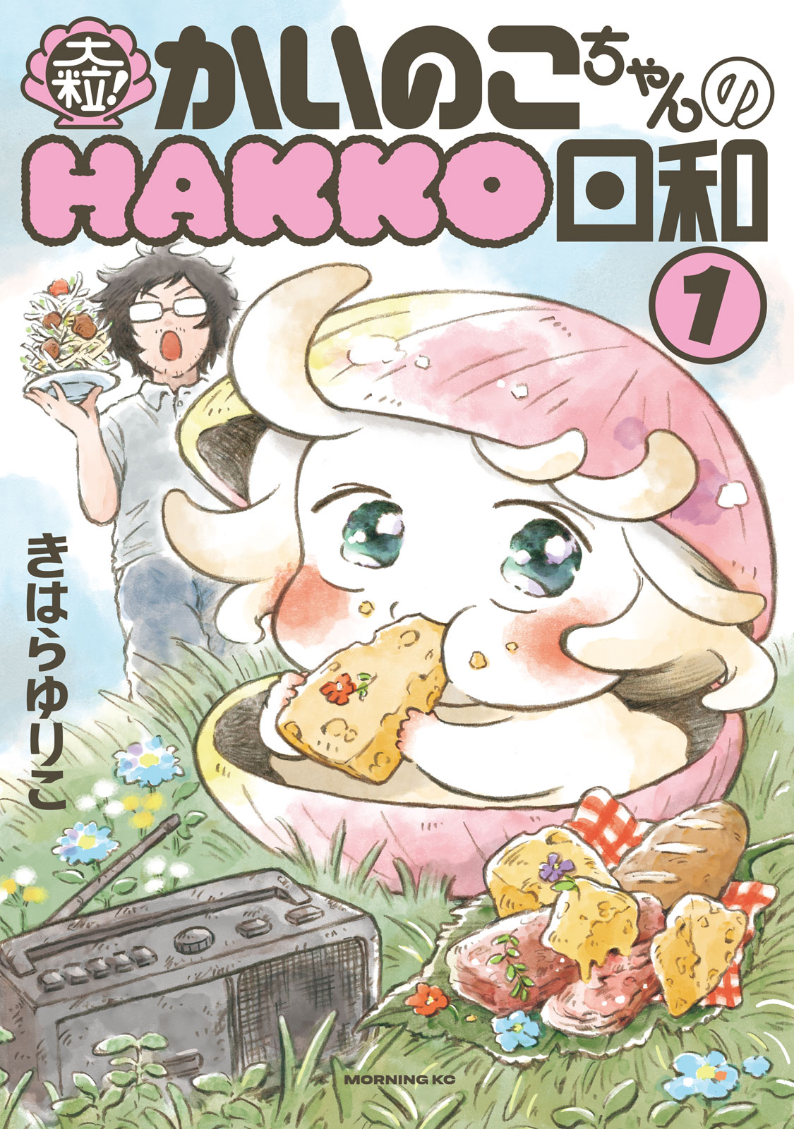 『大粒！ かいのこちゃんのＨＡＫＫＯ日和』①巻