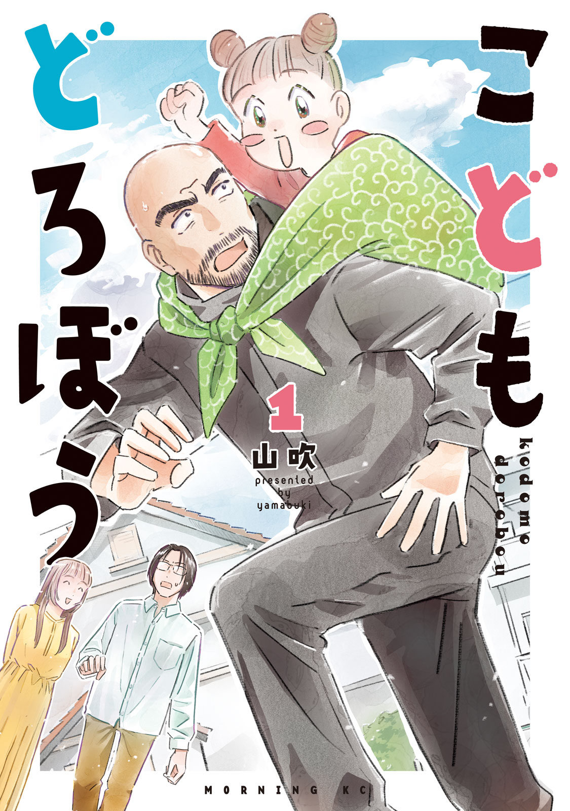 『こどもどろぼう』①巻