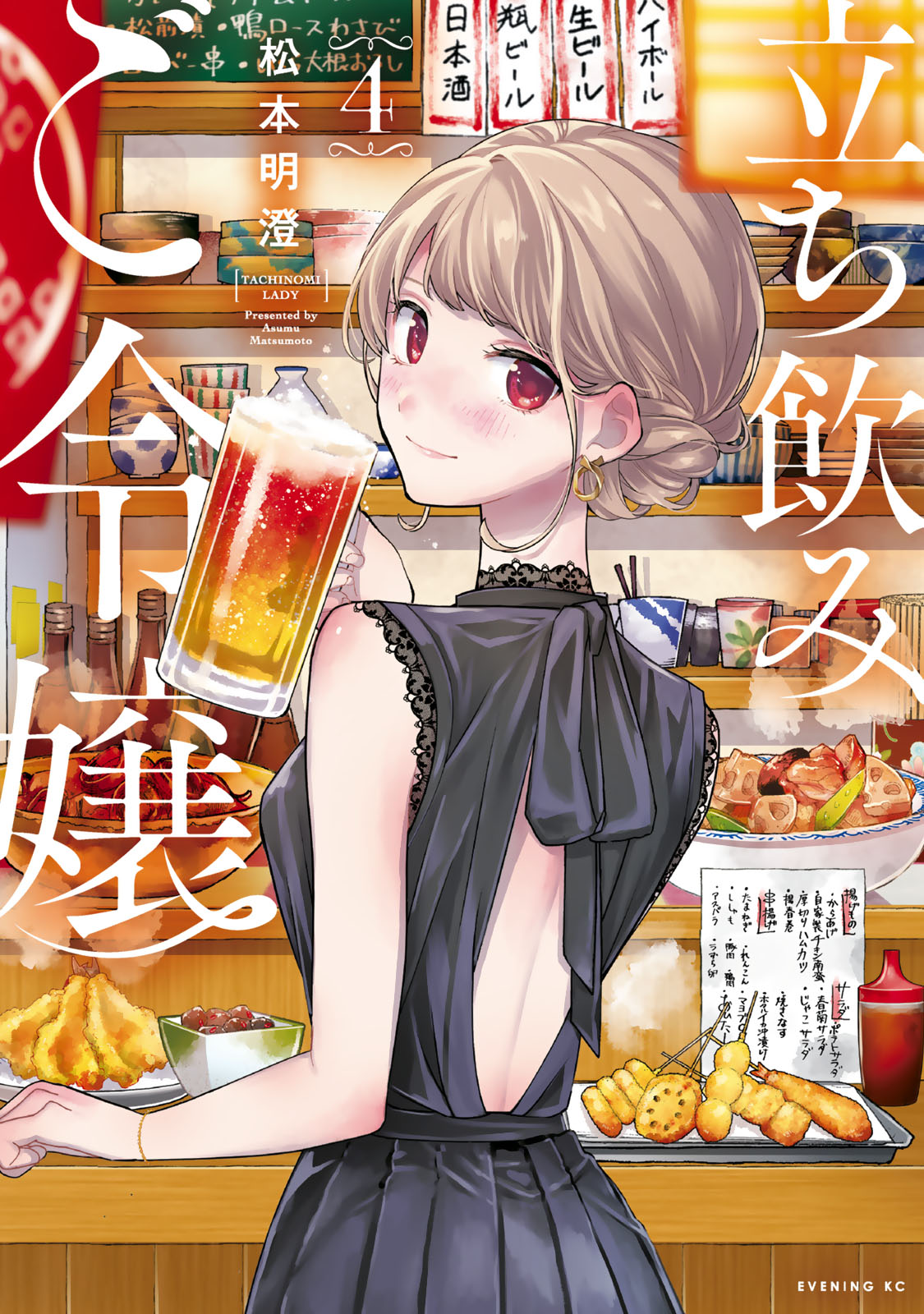 『立ち飲みご令嬢』④巻