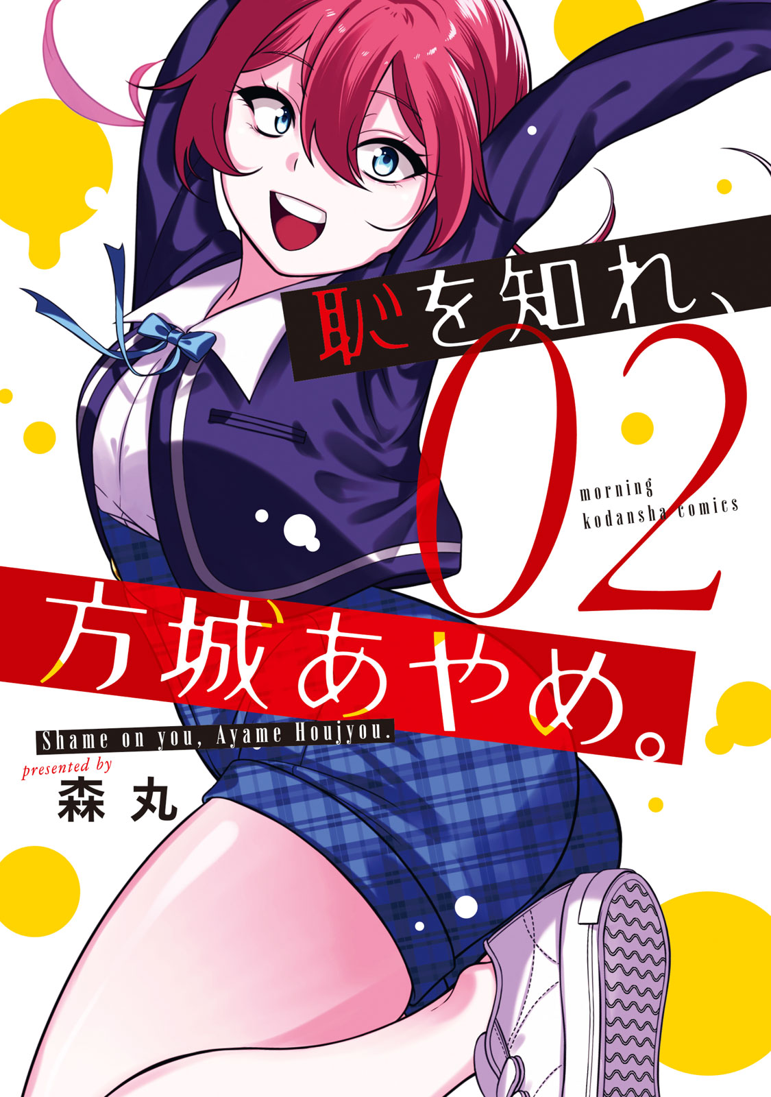 『恥を知れ、方城あやめ。』②巻