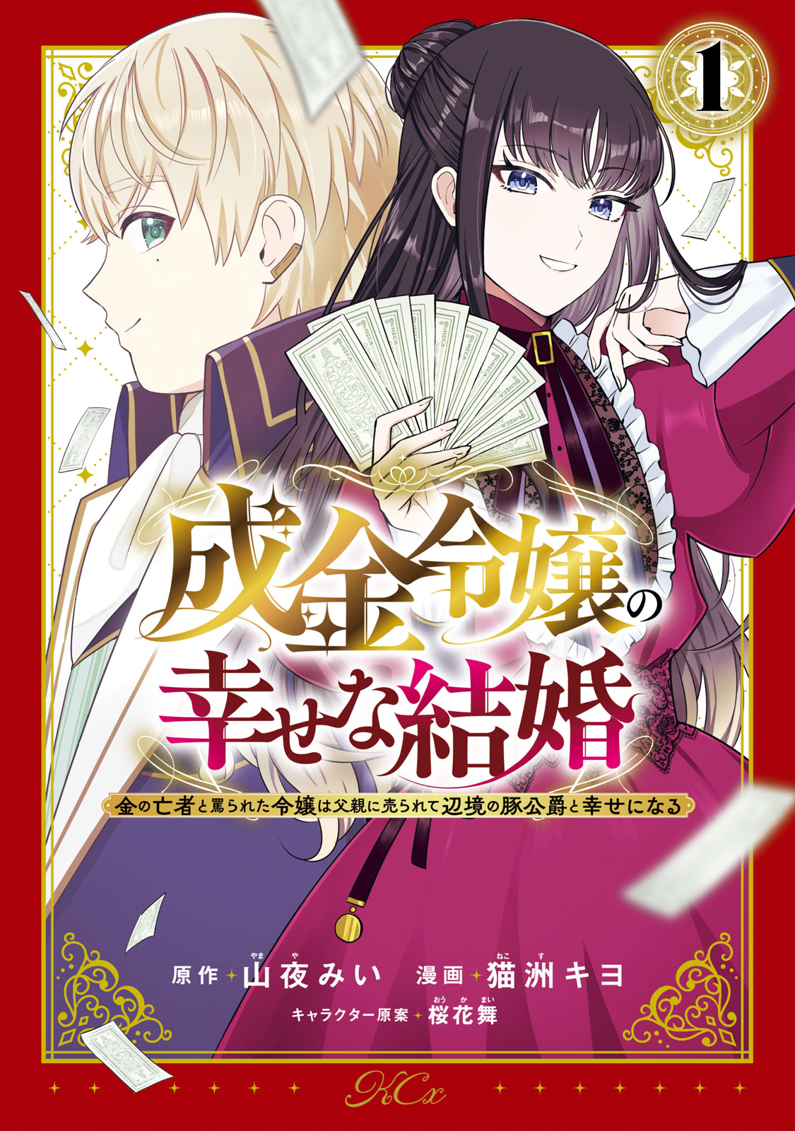 『成金令嬢の幸せな結婚～金の亡者と罵られた令嬢は父親に売られて辺境の豚公爵と幸せになる～』①巻