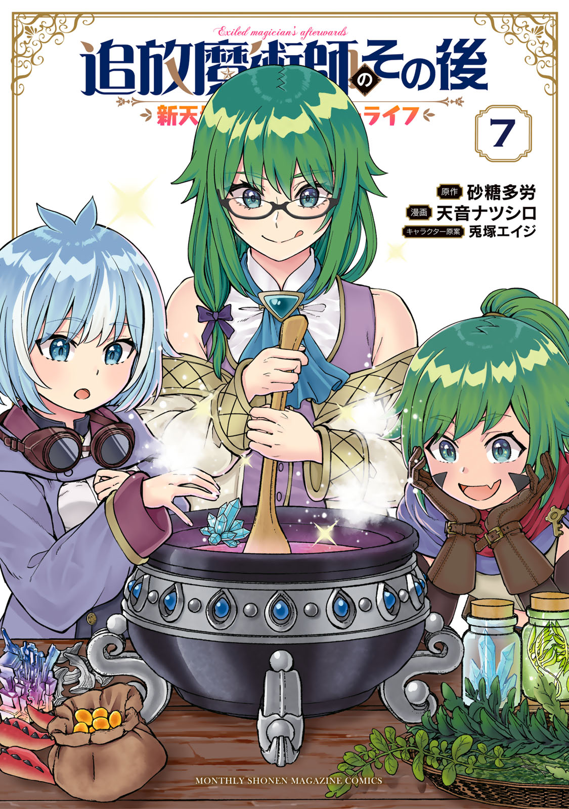 『追放魔術師のその後　新天地で始めるスローライフ』⑦巻