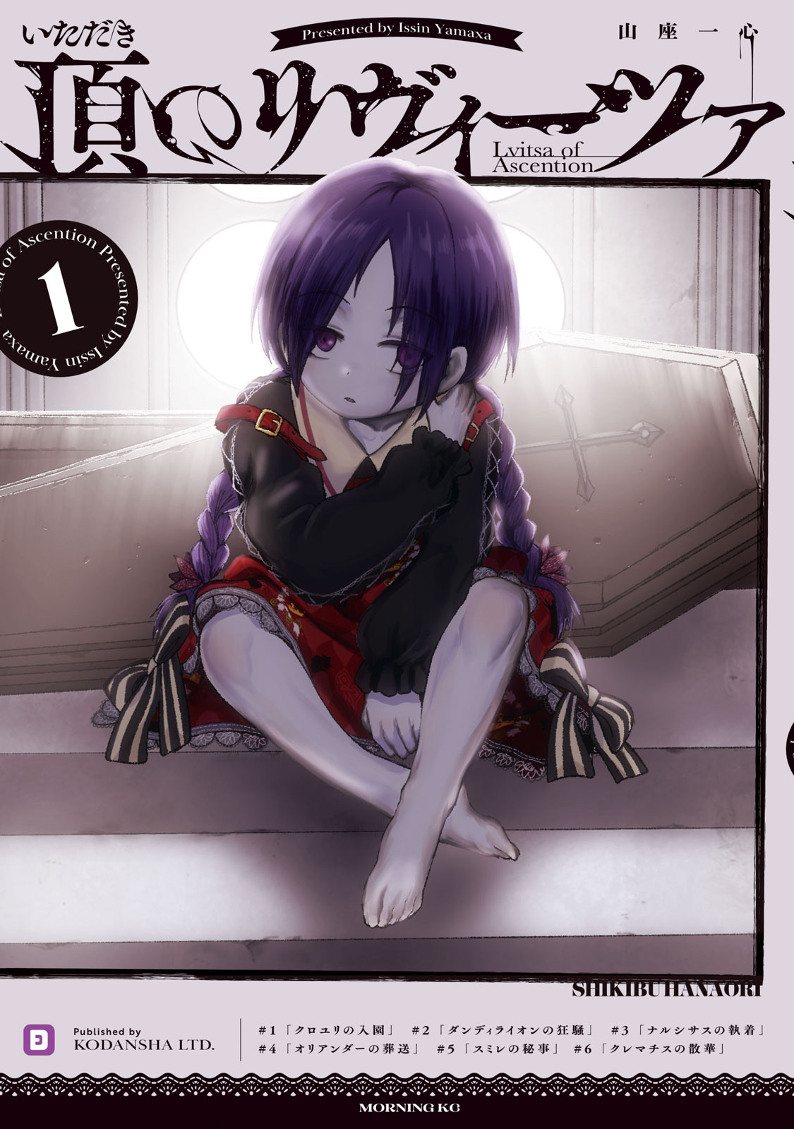 『頂のリヴィーツァ』①巻