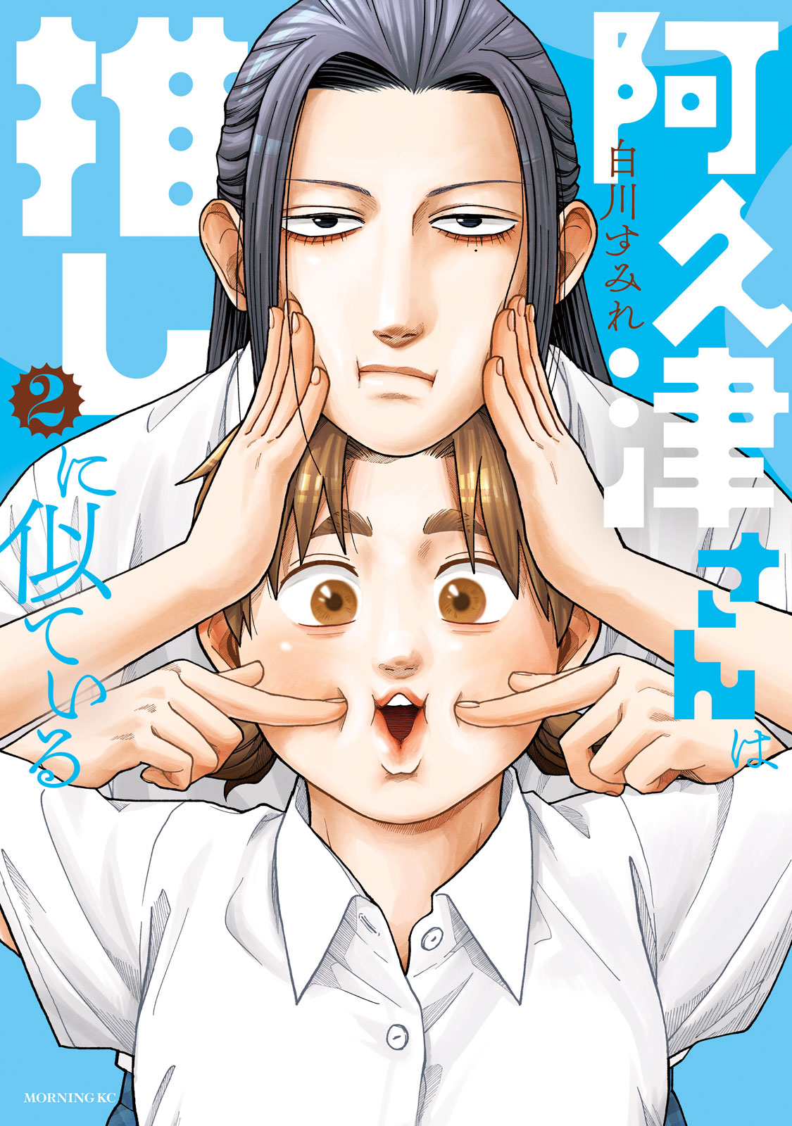 『阿久津さんは推しに似ている』②巻