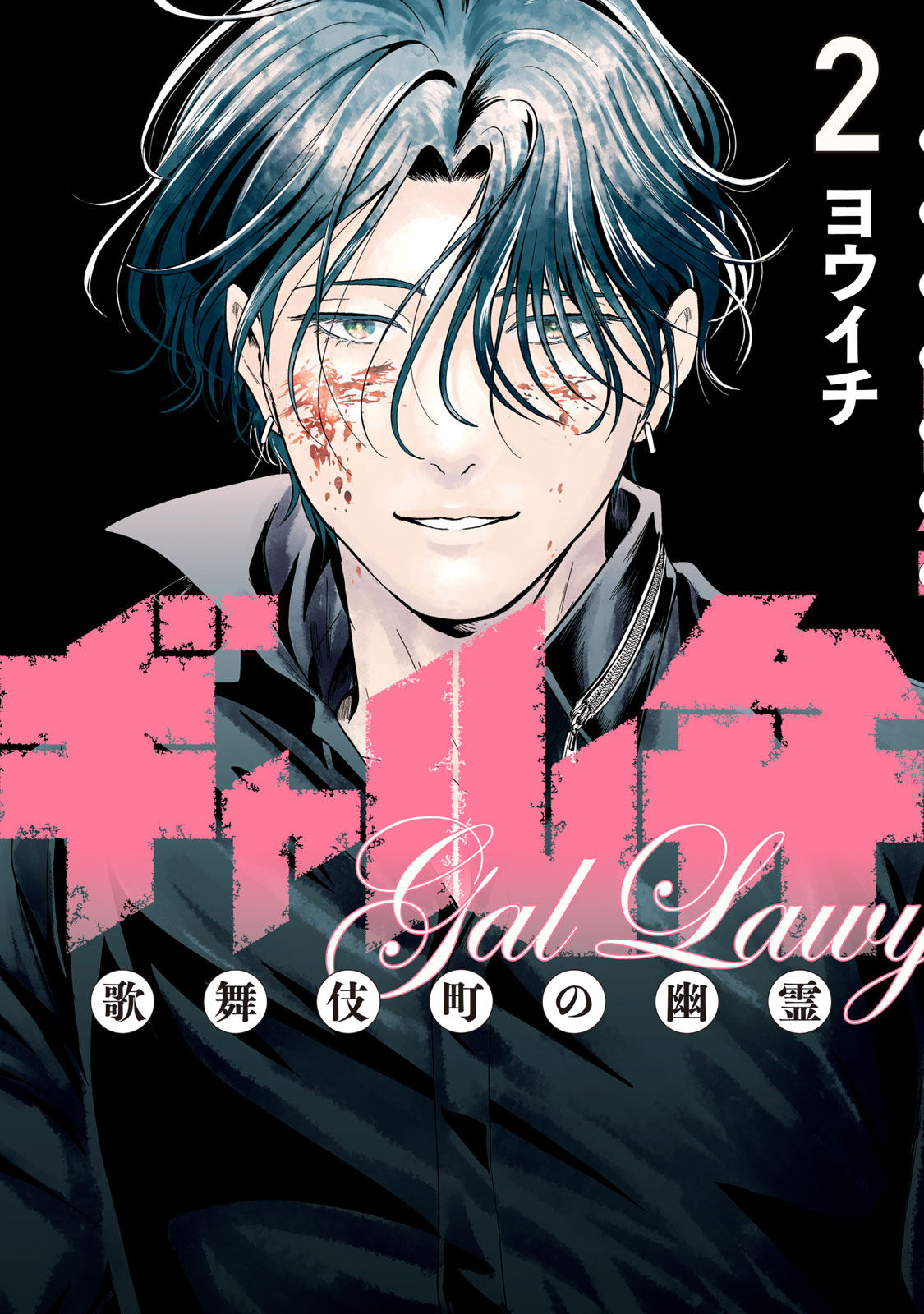 『ギャル弁　ー歌舞伎町の幽霊ー』②巻