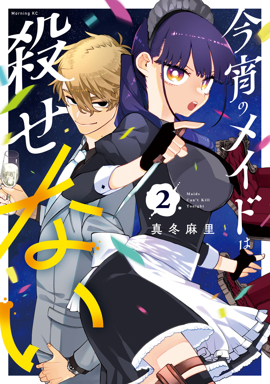 『今宵のメイドは殺せない』②巻