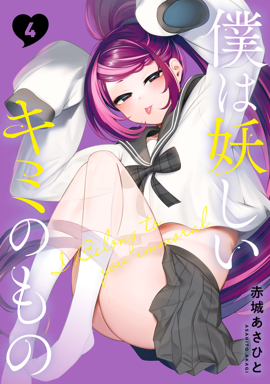 『僕は妖しいキミのもの』④巻