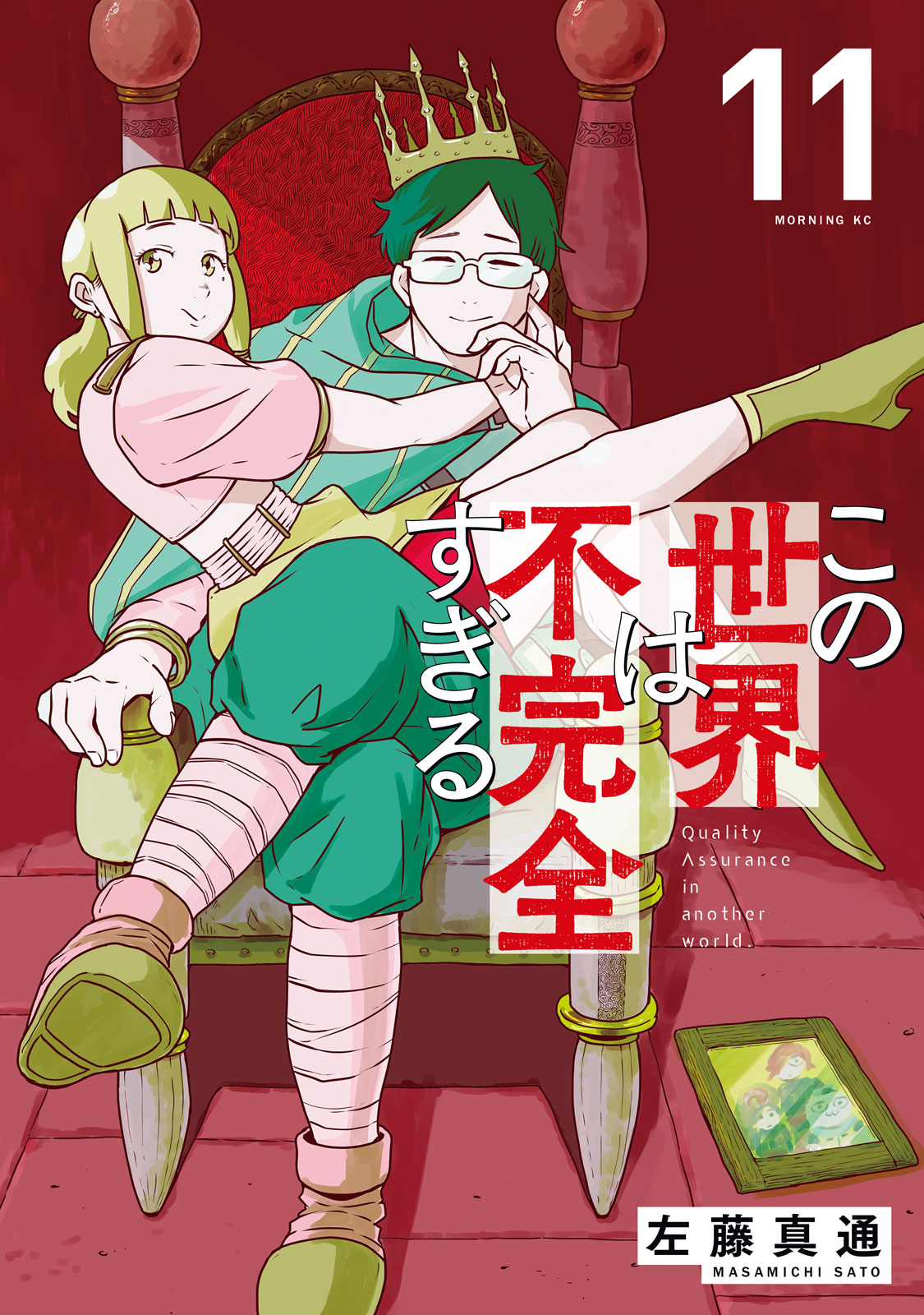 『この世界は不完全すぎる』⑪巻