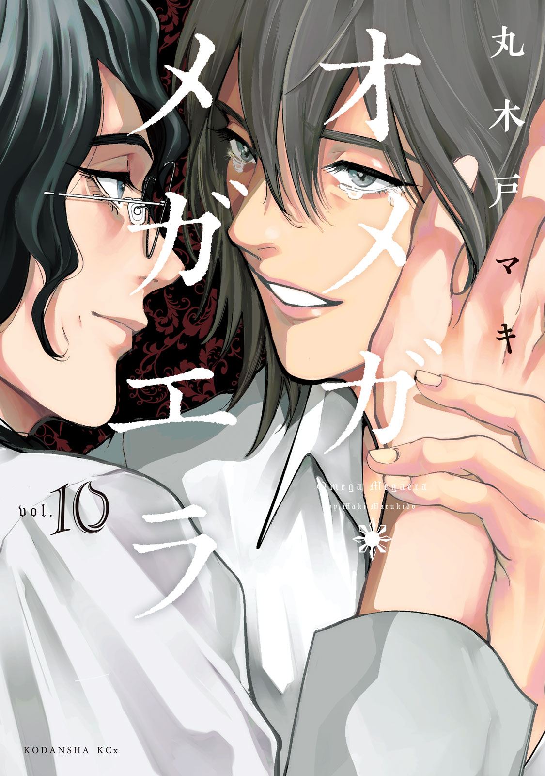 『オメガ・メガエラ』⑩巻