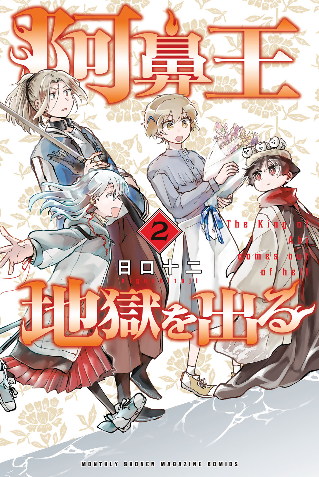 『阿鼻王 地獄を出る』②巻