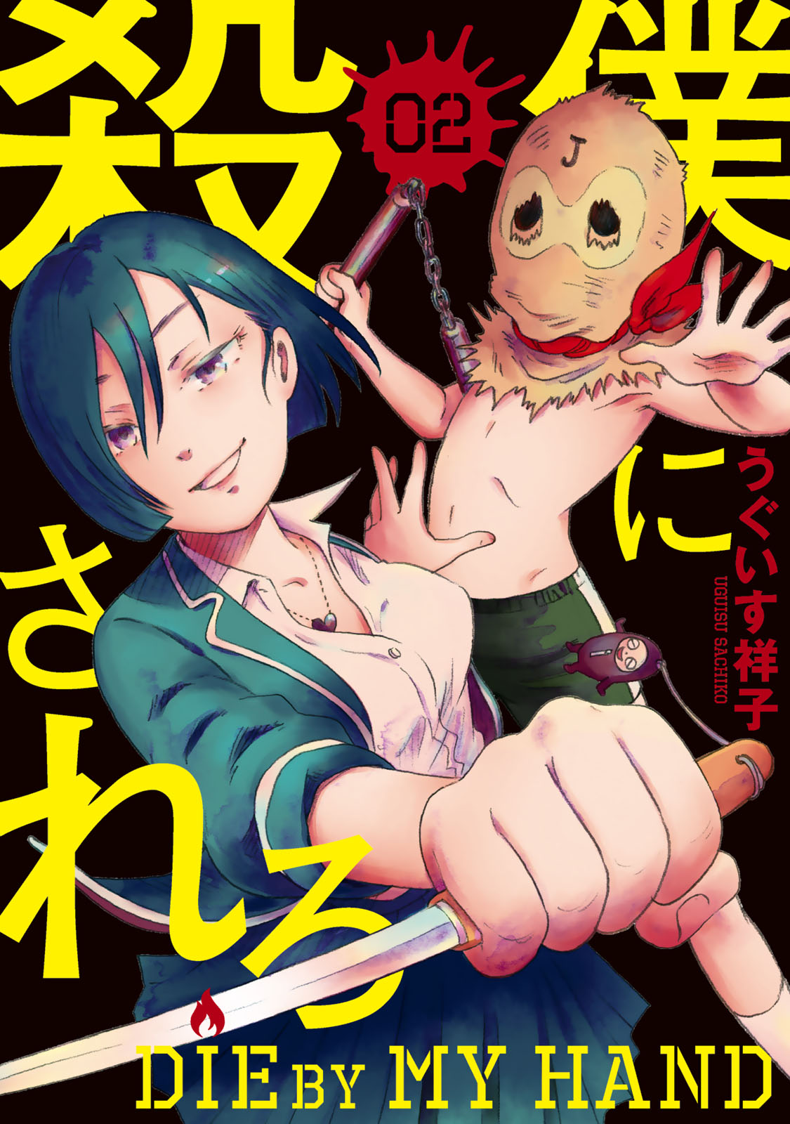 『僕に殺されろ』②巻