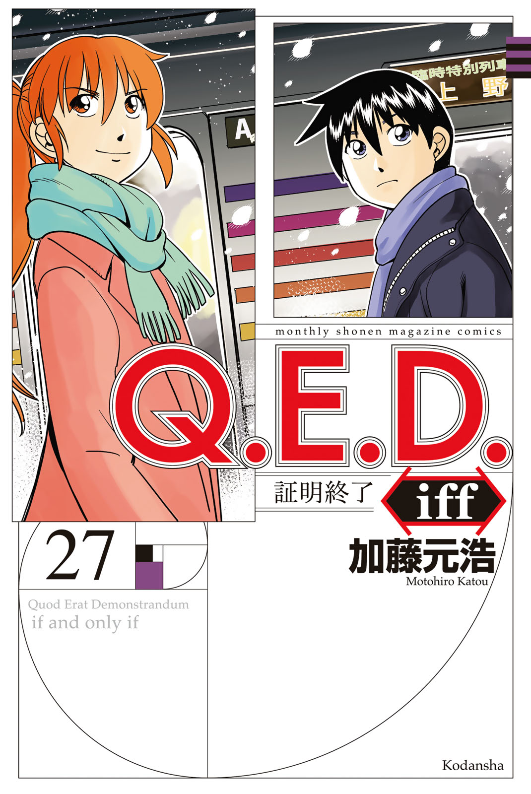 『Ｑ．Ｅ．Ｄ．ｉｆｆ　―証明終了―』㉗巻