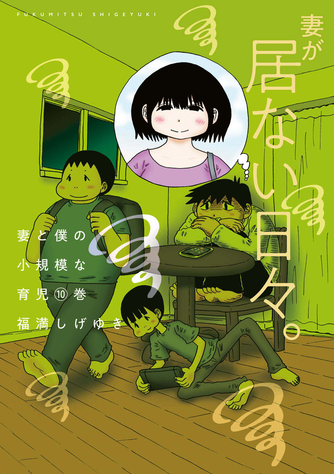 『妻と僕の小規模な育児』⑩巻