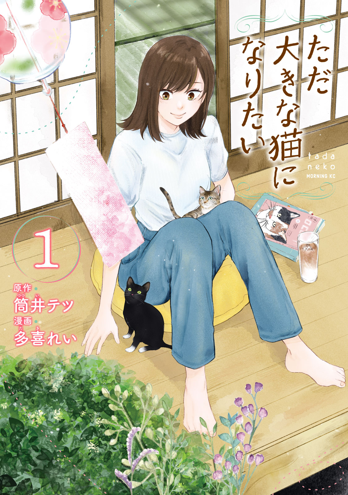 『ただ大きな猫になりたい』①巻