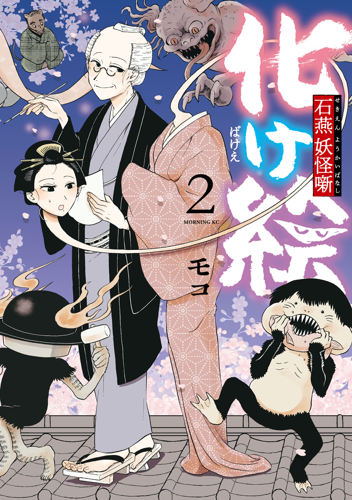 『化け絵 石燕妖怪噺』②巻