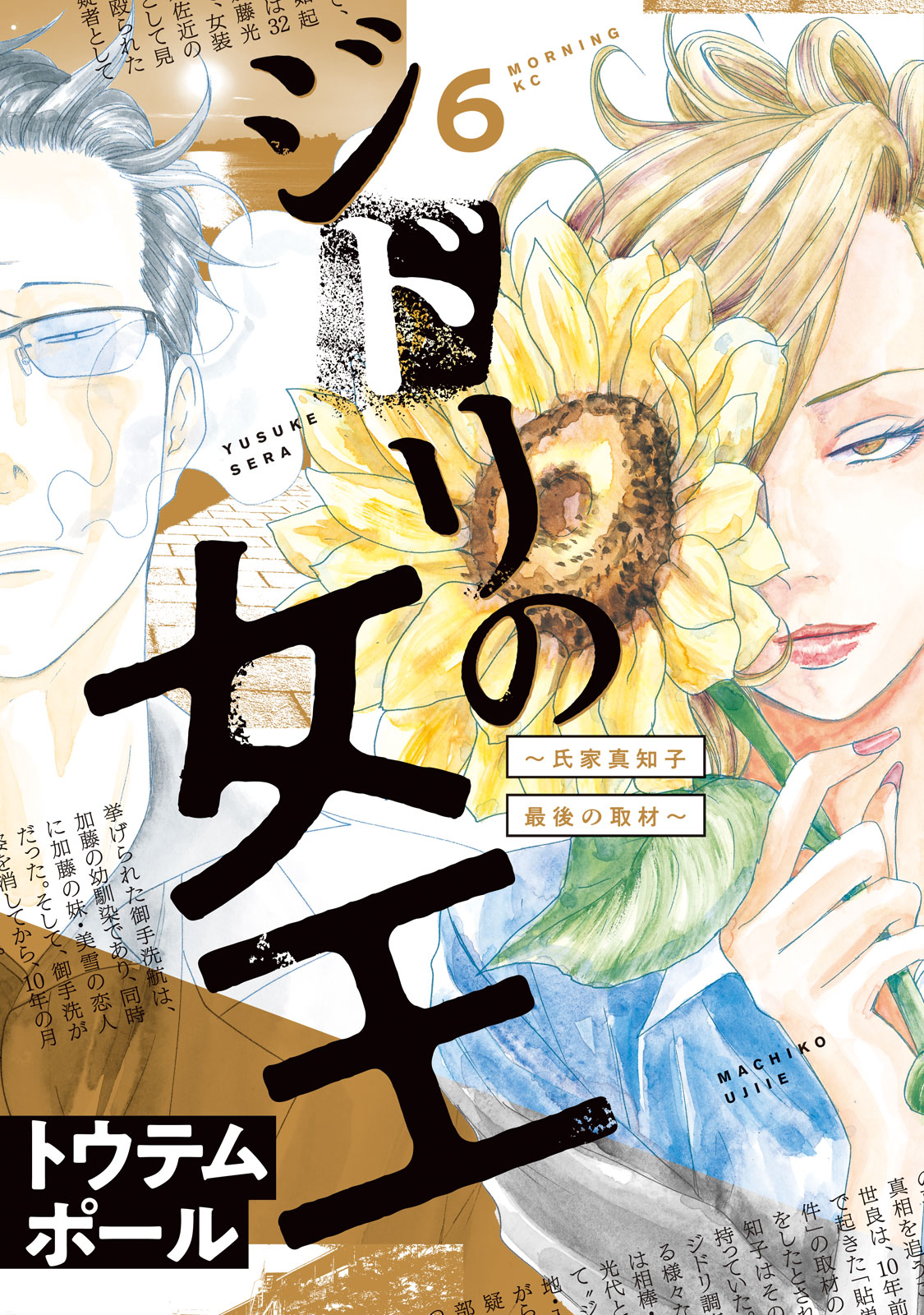 『ジドリの女王 ー氏家真知子 最後の取材ー』⑥巻