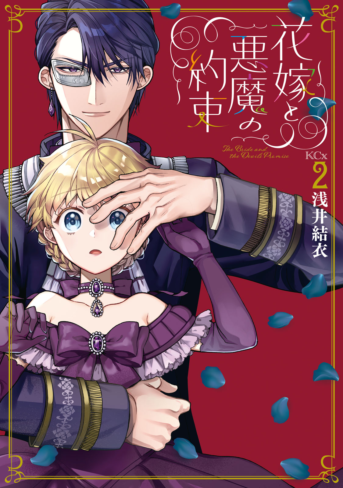 『花嫁と悪魔の約束』②巻