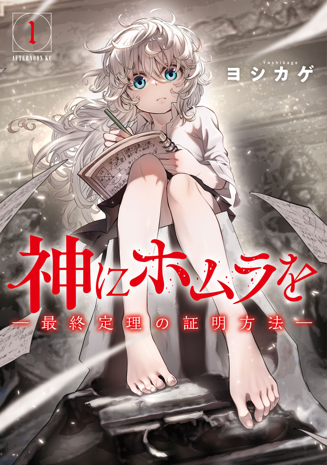 『神にホムラを　―最終定理の証明方法―』①巻