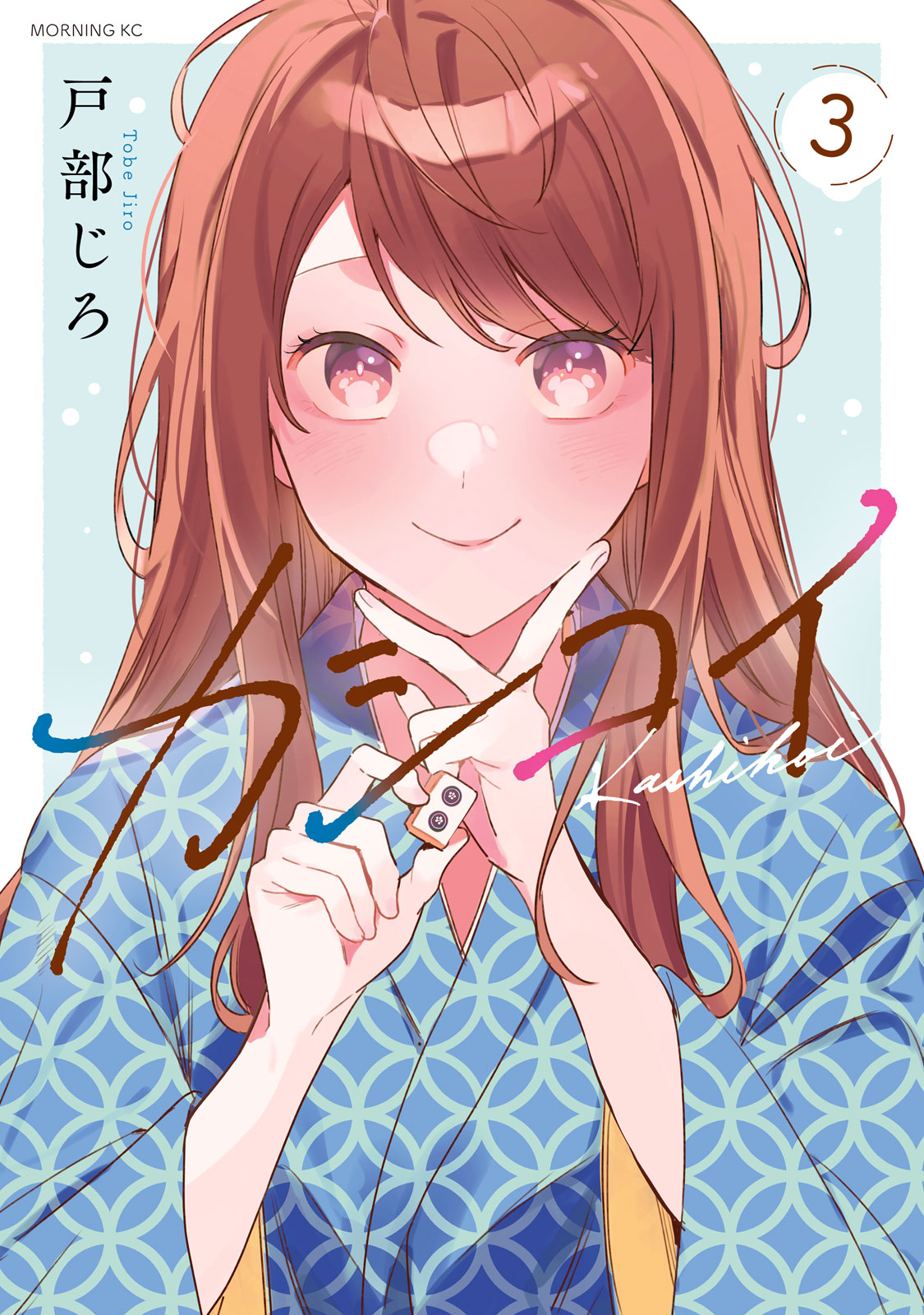 『カシコイ』③巻