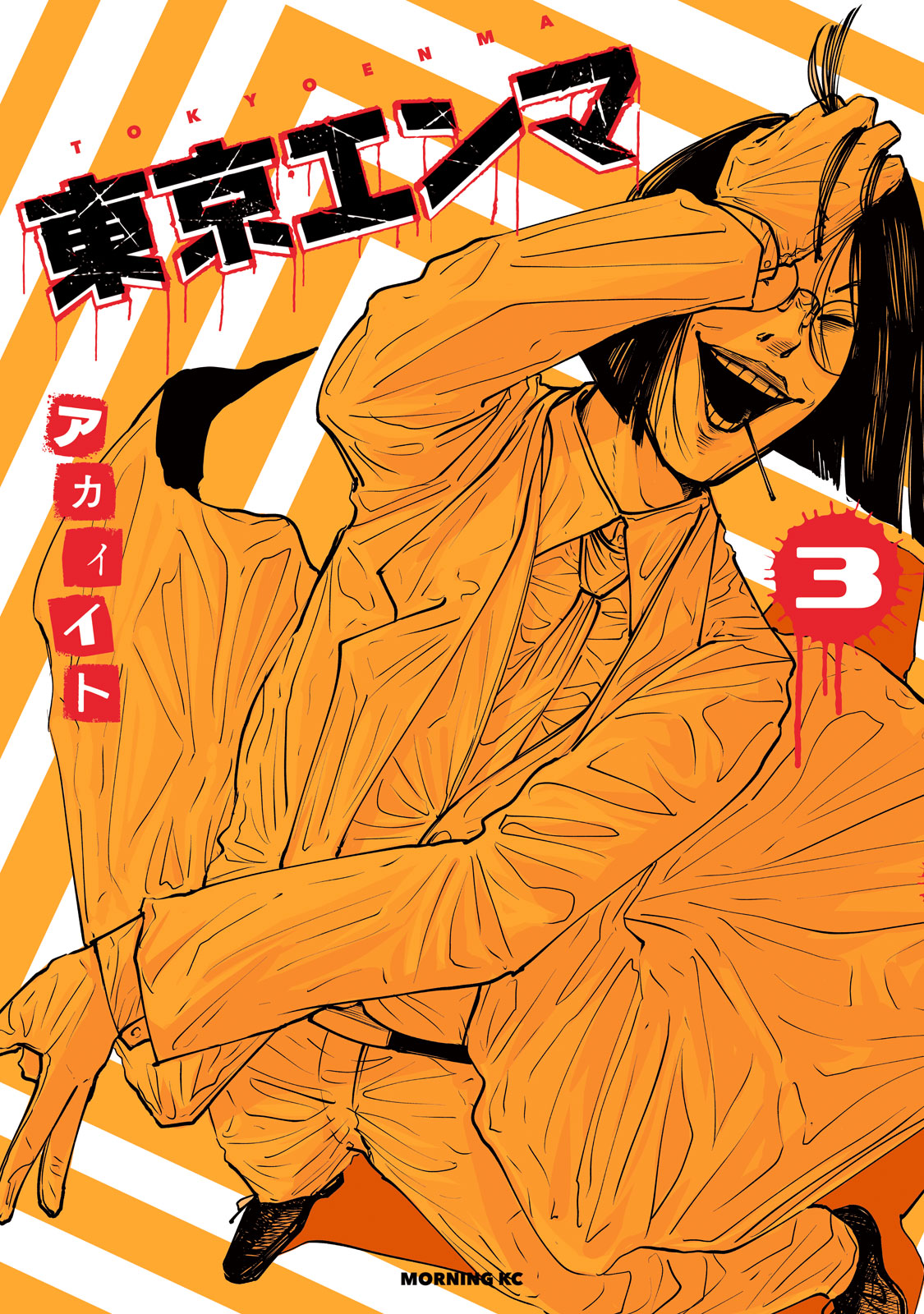 『東京エンマ』③巻