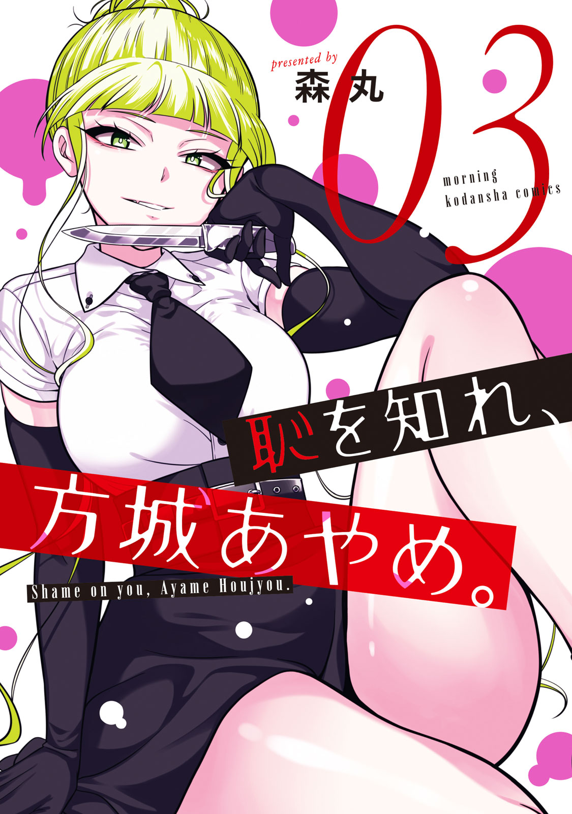 『恥を知れ、方城あやめ。』③巻