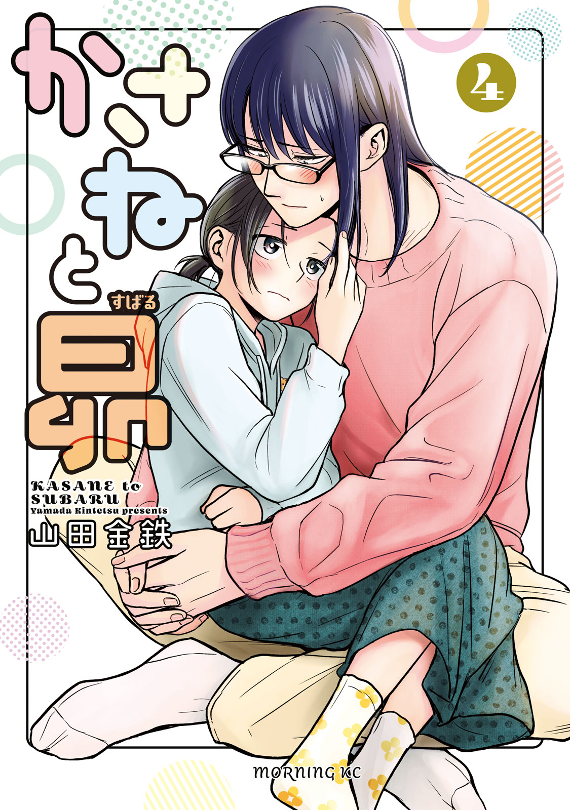 『かさねと昴』④巻