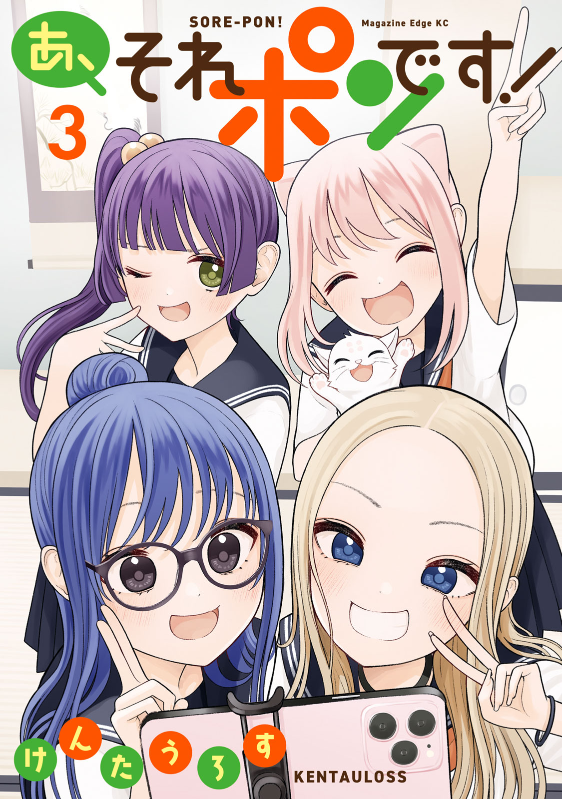 『あ、それポンです！』③巻