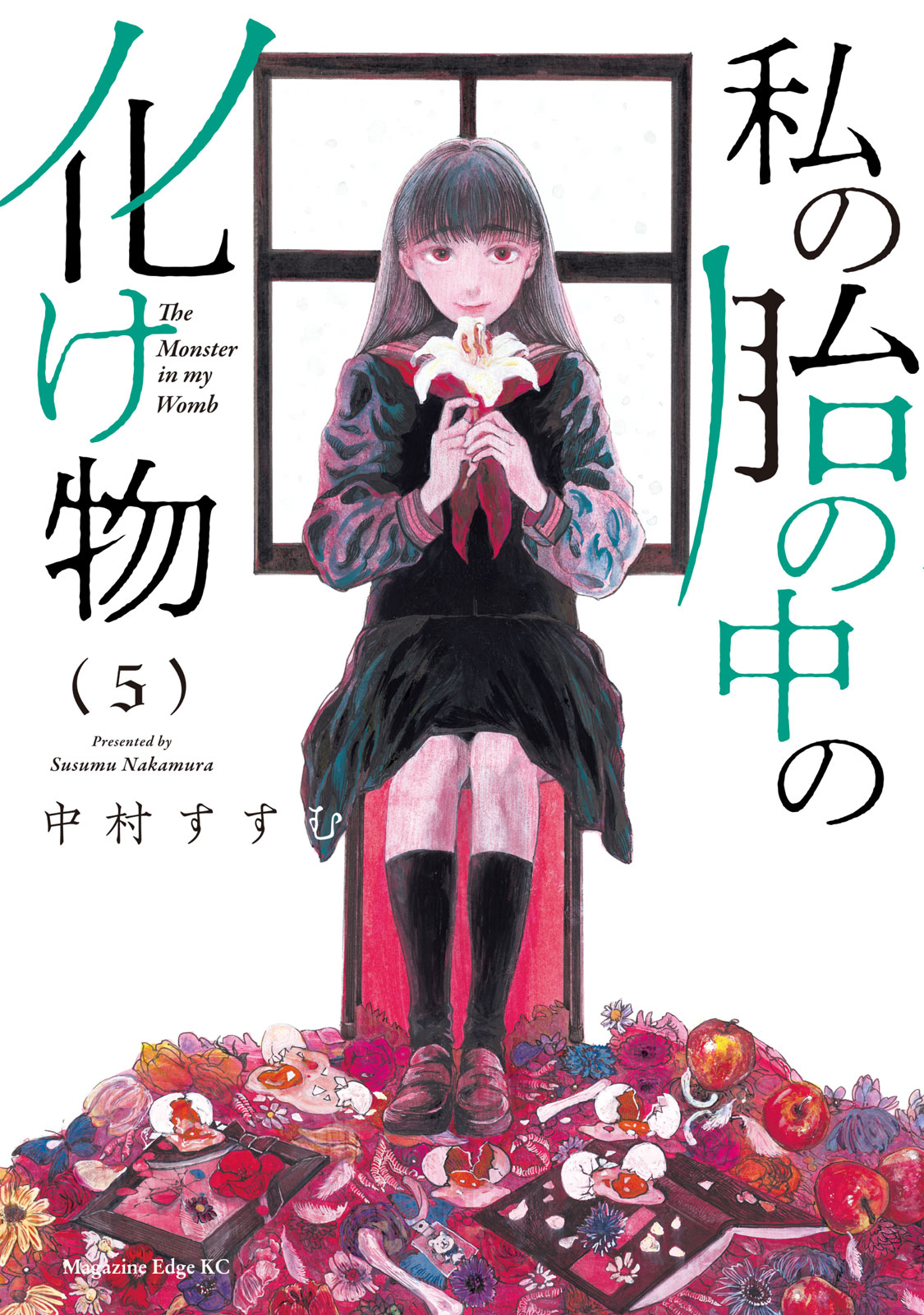 『私の胎の中の化け物』⑤巻