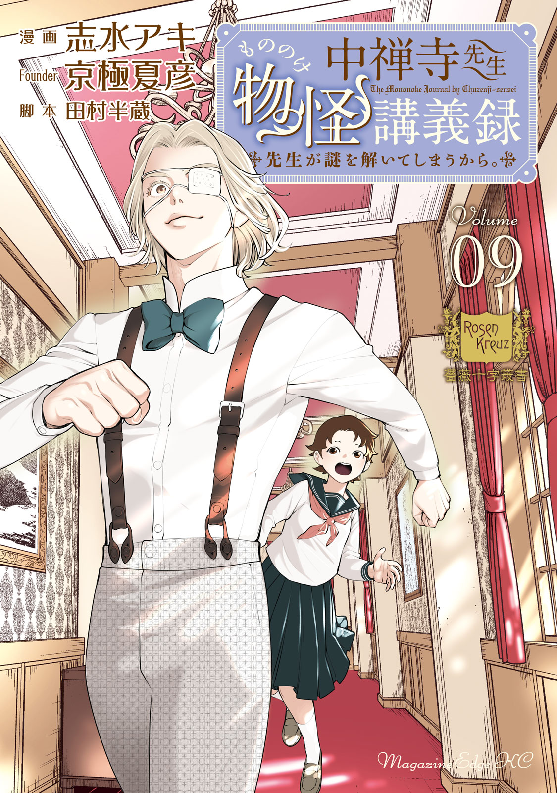 『中禅寺先生物怪講義録　先生が謎を解いてしまうから。』⑨巻